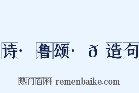 诗·鲁颂·𬳶造句是什么意思的图片